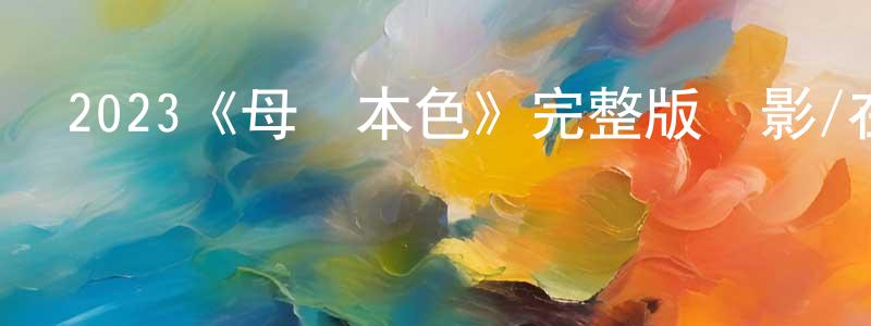 曾呈呈的個人影視圈,2023《母親本色》完整版電影/在線觀看/百度云-美劇天堂